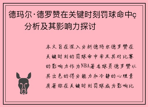 德玛尔·德罗赞在关键时刻罚球命中率分析及其影响力探讨