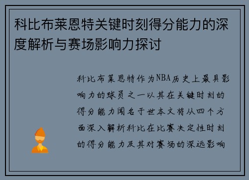 科比布莱恩特关键时刻得分能力的深度解析与赛场影响力探讨