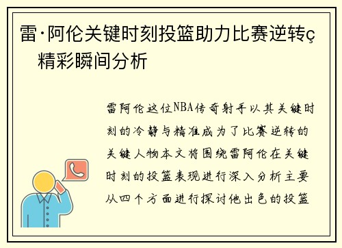 雷·阿伦关键时刻投篮助力比赛逆转的精彩瞬间分析