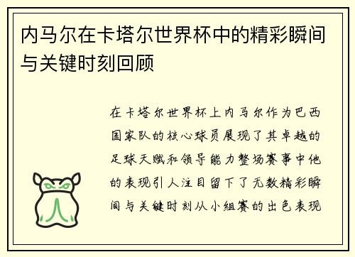 内马尔在卡塔尔世界杯中的精彩瞬间与关键时刻回顾