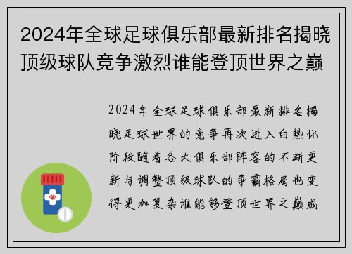 2024年全球足球俱乐部最新排名揭晓顶级球队竞争激烈谁能登顶世界之巅