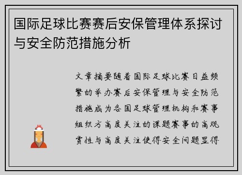 国际足球比赛赛后安保管理体系探讨与安全防范措施分析