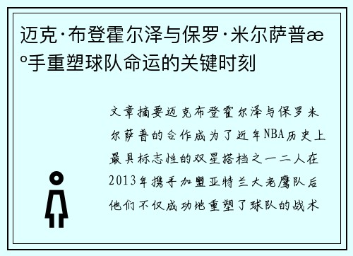 迈克·布登霍尔泽与保罗·米尔萨普携手重塑球队命运的关键时刻