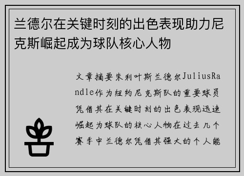 兰德尔在关键时刻的出色表现助力尼克斯崛起成为球队核心人物