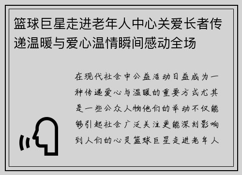 篮球巨星走进老年人中心关爱长者传递温暖与爱心温情瞬间感动全场