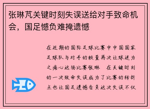 张琳芃关键时刻失误送给对手致命机会，国足憾负难掩遗憾