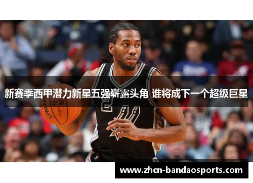 新赛季西甲潜力新星五强崭露头角 谁将成下一个超级巨星