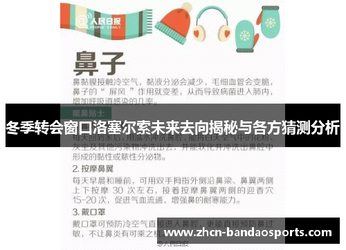 冬季转会窗口洛塞尔索未来去向揭秘与各方猜测分析