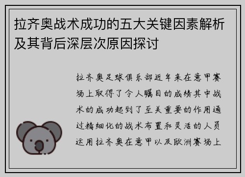 拉齐奥战术成功的五大关键因素解析及其背后深层次原因探讨