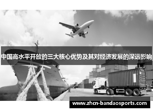 中国高水平开放的三大核心优势及其对经济发展的深远影响