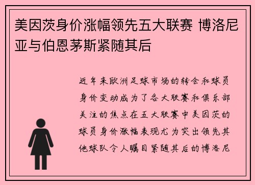 美因茨身价涨幅领先五大联赛 博洛尼亚与伯恩茅斯紧随其后