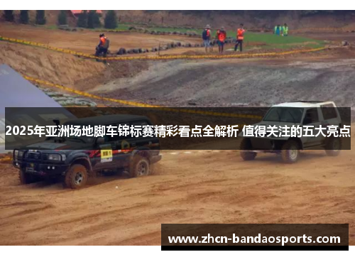 2025年亚洲场地脚车锦标赛精彩看点全解析 值得关注的五大亮点