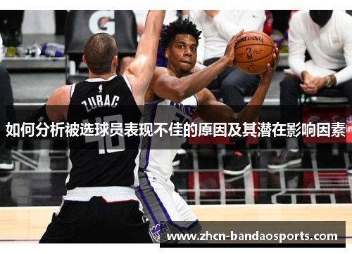如何分析被选球员表现不佳的原因及其潜在影响因素