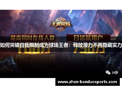 如何突破自我限制成为球场王者：释放潜力不再隐藏实力