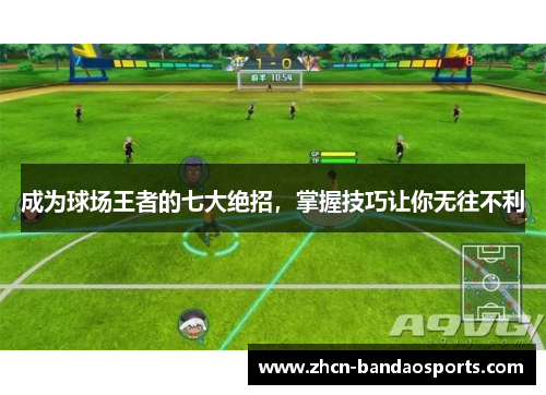 成为球场王者的七大绝招，掌握技巧让你无往不利