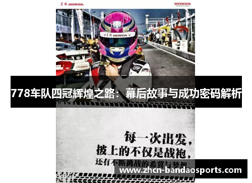 778车队四冠辉煌之路：幕后故事与成功密码解析