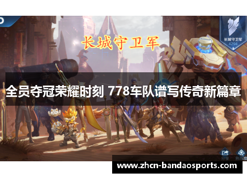 全员夺冠荣耀时刻 778车队谱写传奇新篇章