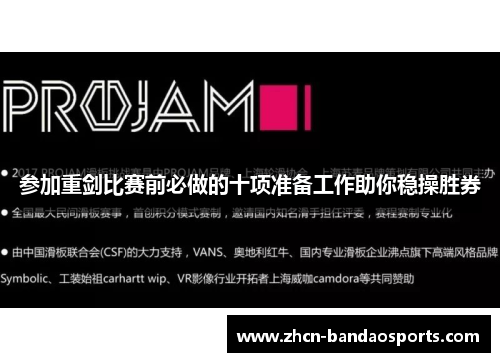 参加重剑比赛前必做的十项准备工作助你稳操胜券