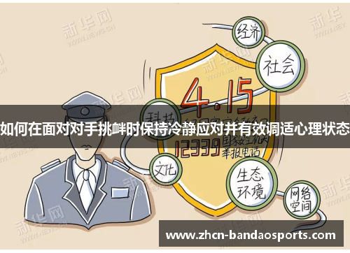 如何在面对对手挑衅时保持冷静应对并有效调适心理状态