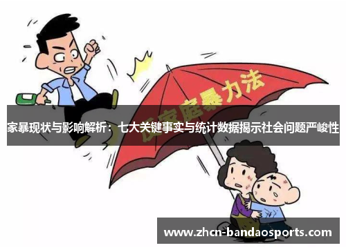 家暴现状与影响解析：七大关键事实与统计数据揭示社会问题严峻性