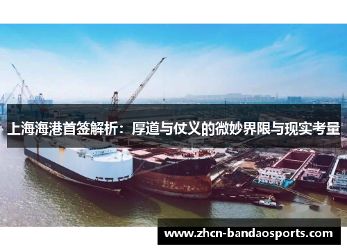 上海海港首签解析：厚道与仗义的微妙界限与现实考量