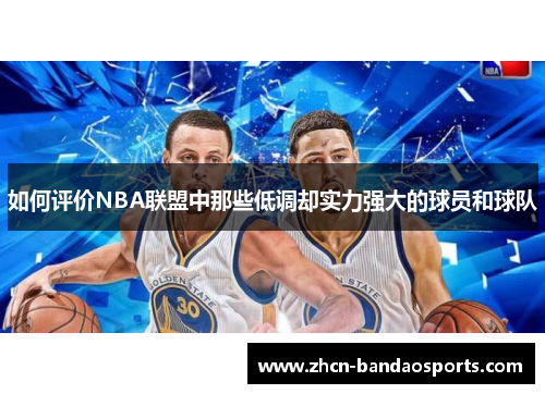 如何评价NBA联盟中那些低调却实力强大的球员和球队