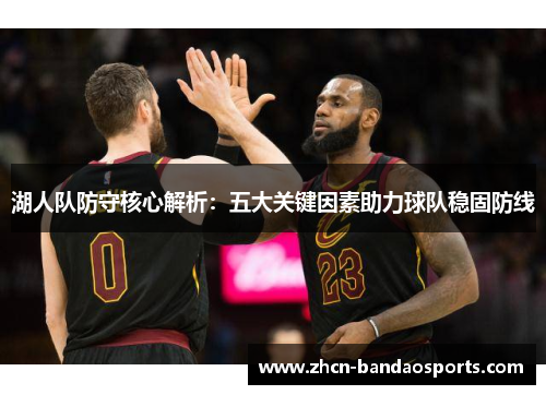 湖人队防守核心解析：五大关键因素助力球队稳固防线