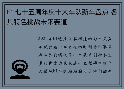 F1七十五周年庆十大车队新车盘点 各具特色挑战未来赛道