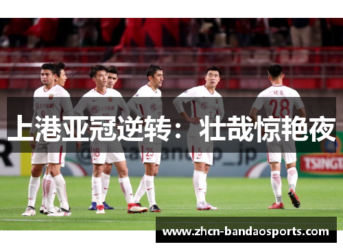 上港亚冠逆转：壮哉惊艳夜