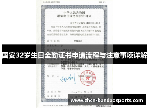 国安32岁生日全勤证书申请流程与注意事项详解