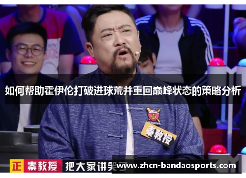 如何帮助霍伊伦打破进球荒并重回巅峰状态的策略分析