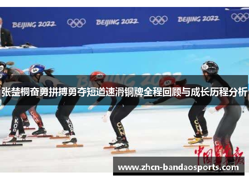 张楚桐奋勇拼搏勇夺短道速滑铜牌全程回顾与成长历程分析