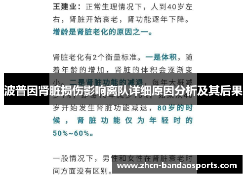 波普因肾脏损伤影响离队详细原因分析及其后果