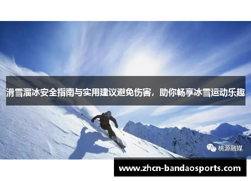 滑雪溜冰安全指南与实用建议避免伤害，助你畅享冰雪运动乐趣
