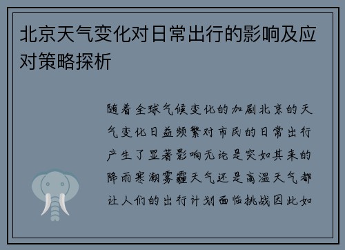 北京天气变化对日常出行的影响及应对策略探析