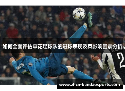 如何全面评估申花足球队的进球表现及其影响因素分析