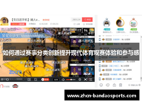 如何通过赛事分类创新提升现代体育观赛体验和参与感