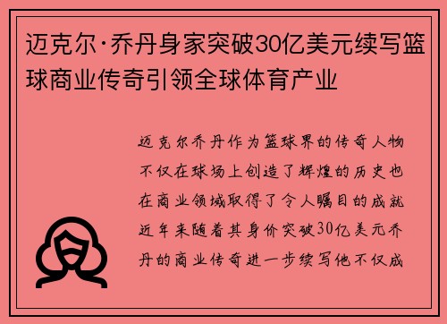 迈克尔·乔丹身家突破30亿美元续写篮球商业传奇引领全球体育产业