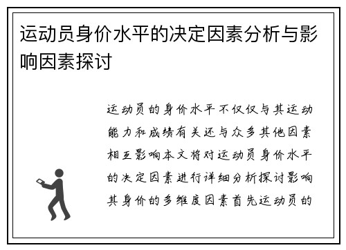运动员身价水平的决定因素分析与影响因素探讨