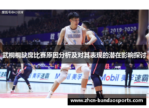 武桐桐缺席比赛原因分析及对其表现的潜在影响探讨