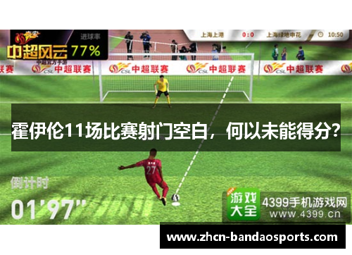 霍伊伦11场比赛射门空白，何以未能得分？