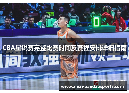 CBA星锐赛完整比赛时间及赛程安排详细指南
