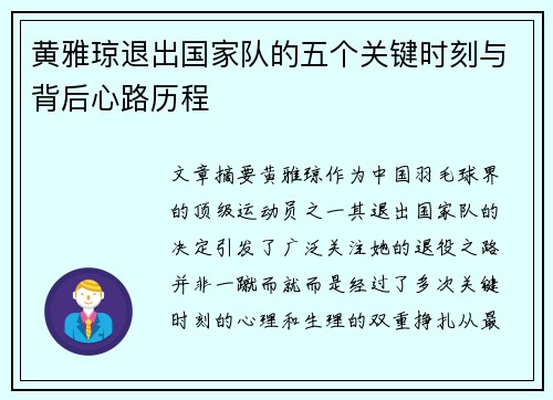 黄雅琼退出国家队的五个关键时刻与背后心路历程