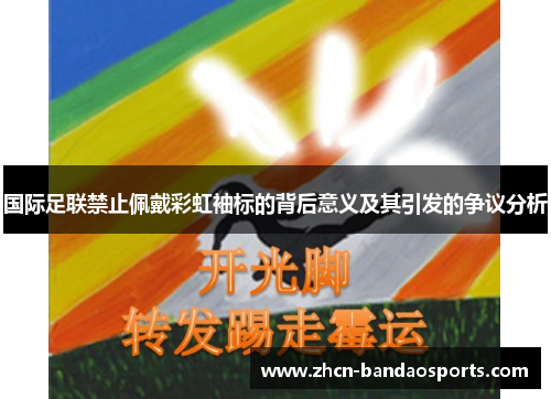 国际足联禁止佩戴彩虹袖标的背后意义及其引发的争议分析